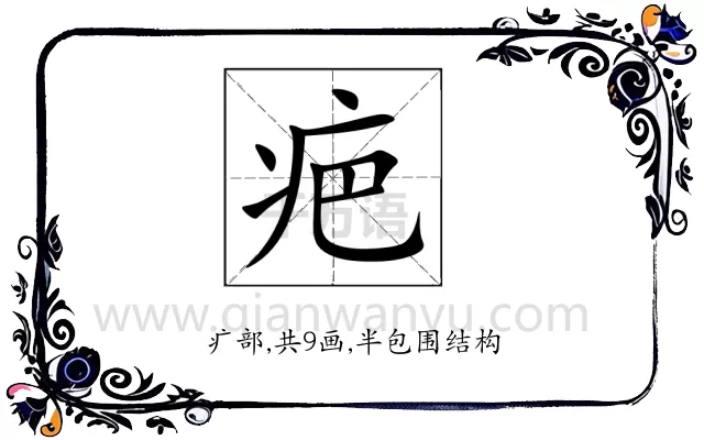 疤