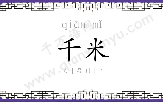 千米