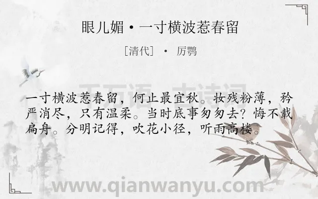 《眼儿媚·一寸横波惹春留》作者是清代的厉鹗.本诗词属于婉约;写人;追忆;悔恨类诗词.诗词全文约共58字.