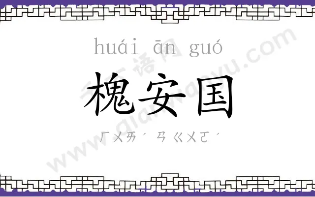 槐安国