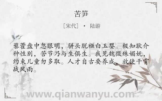 《苦笋》作者是宋代的陆游.本诗词属于食物;咏物;爱国类诗词.诗词全文约共64字.