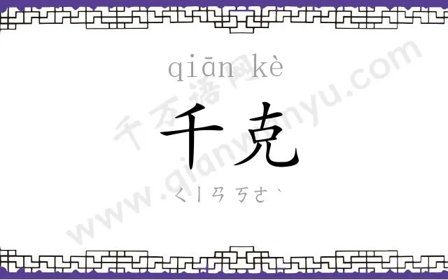 千克