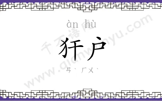 犴户