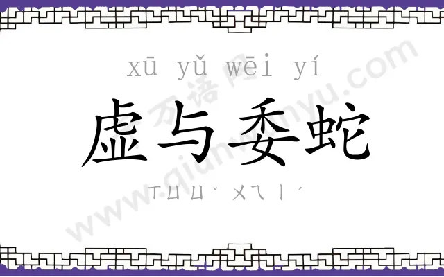 虚与委蛇