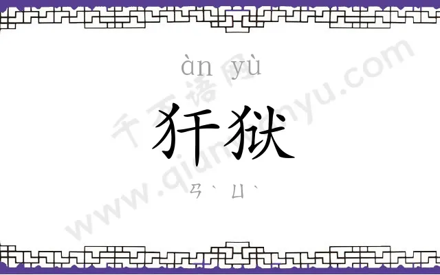 犴狱