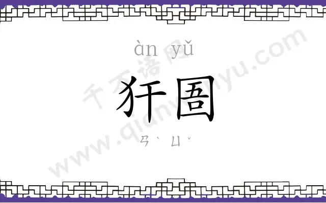 犴圄