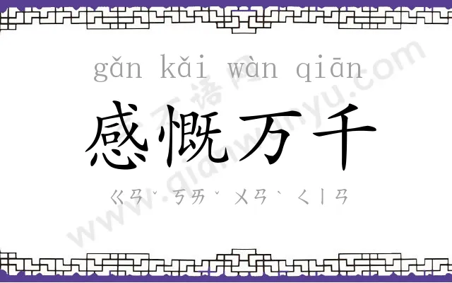 感慨万千