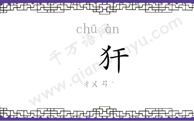 䝙犴
