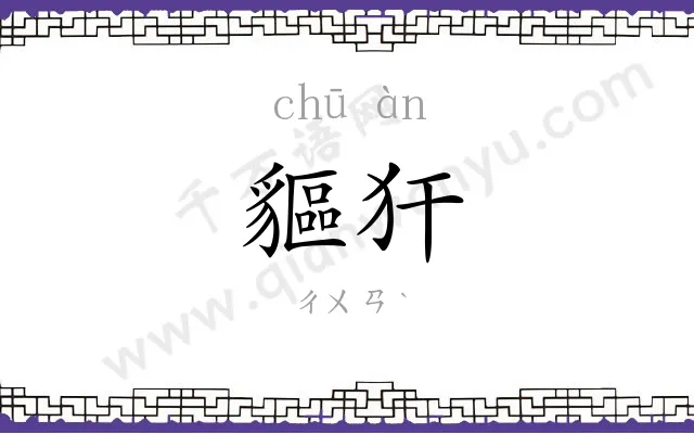 貙犴