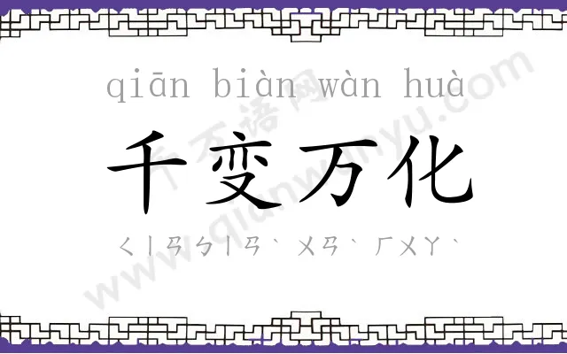 千变万化