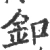 扣(宋·印刷字体·广韵)
