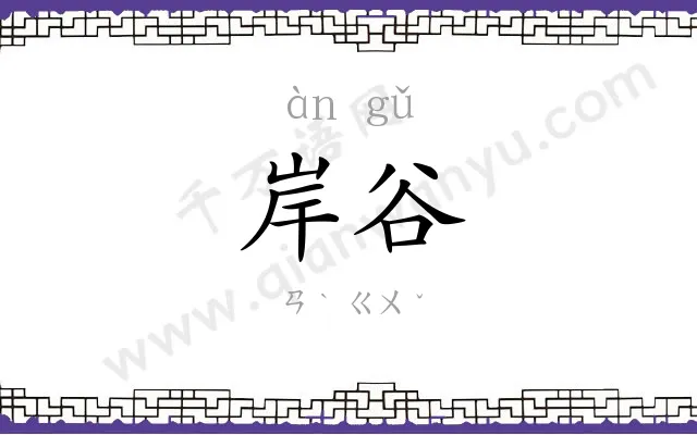 岸谷