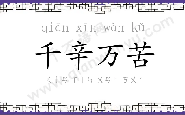 千辛万苦