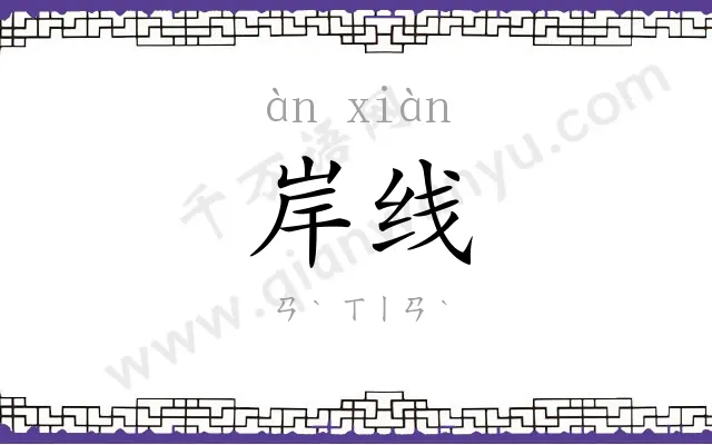 岸线