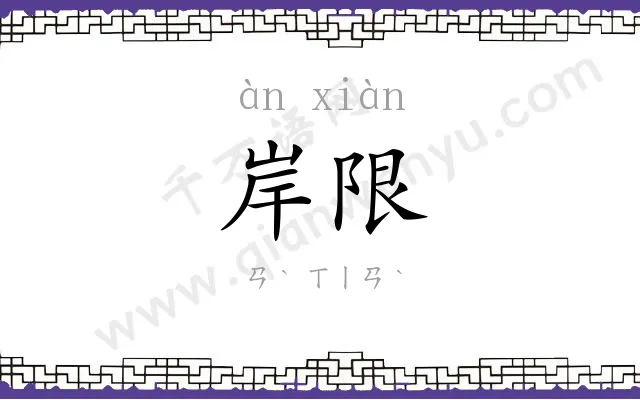 岸限