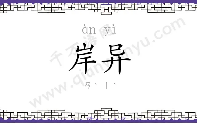 岸异