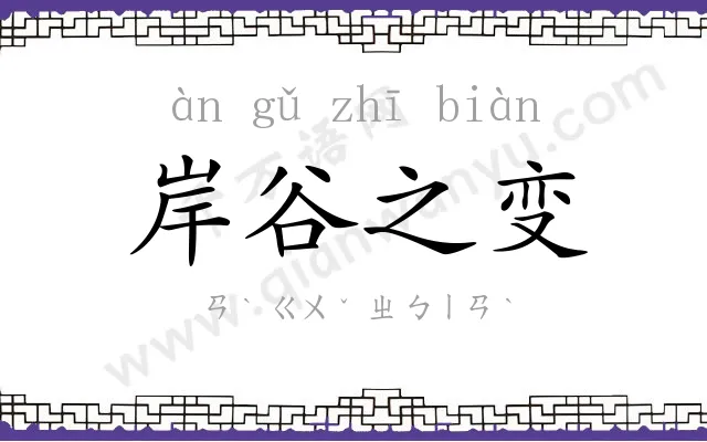 岸谷之变