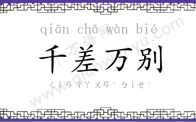千差万别