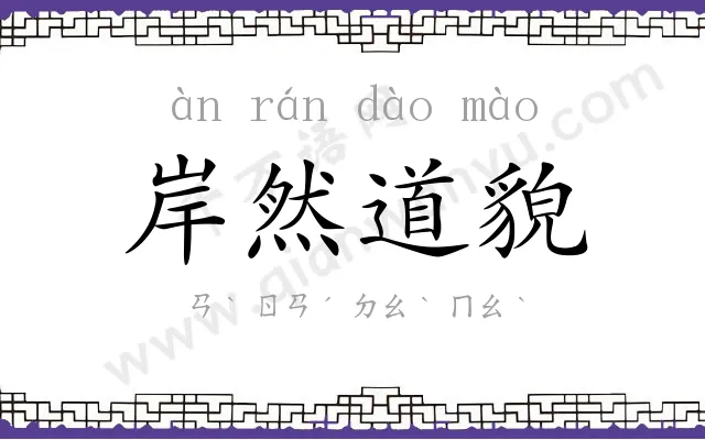 岸然道貌
