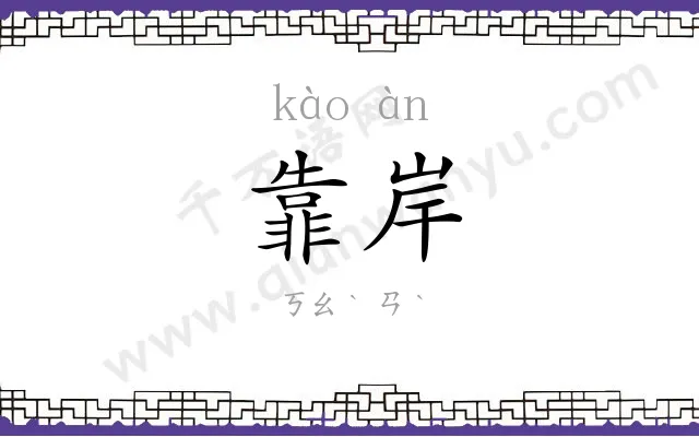 靠岸