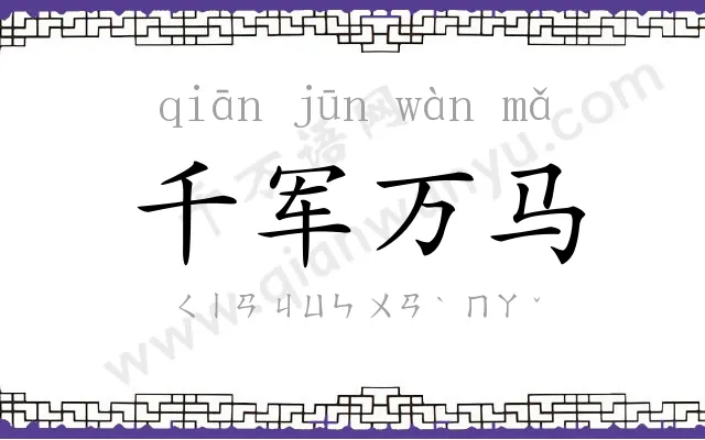 千军万马