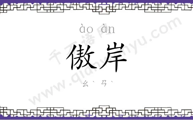 傲岸
