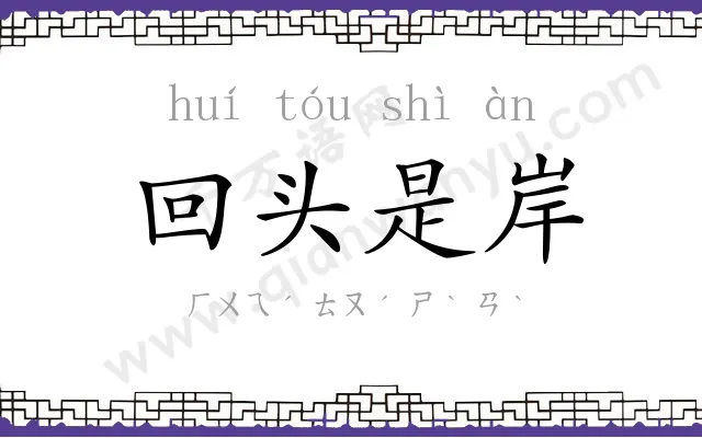 回头是岸