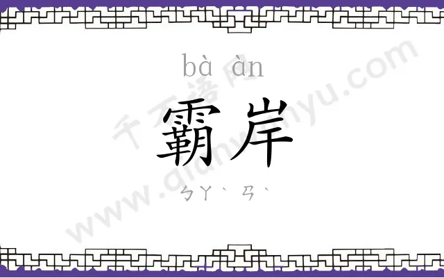 霸岸
