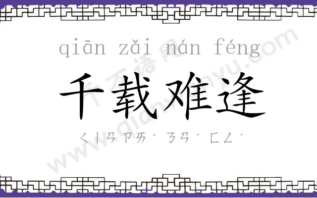 千载难逢