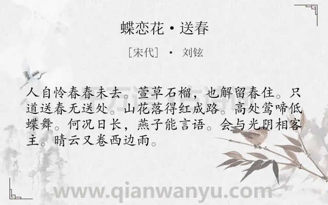 《蝶恋花·送春》作者是宋代的刘铉.本诗词属于婉约;写景;柳树;惜春类诗词.诗词全文约共70字.