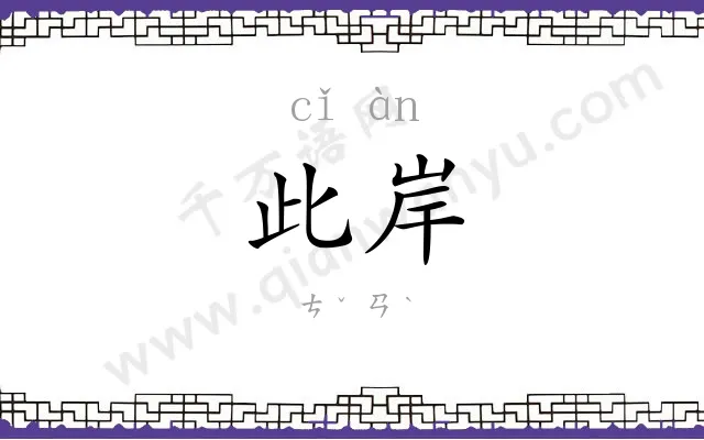 此岸