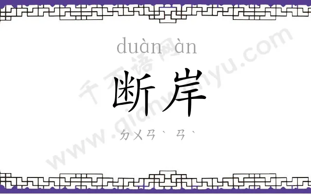 断岸