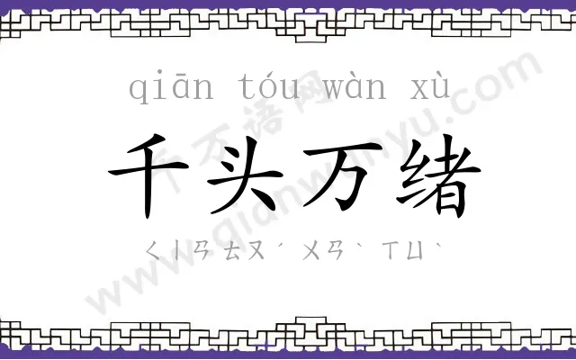 千头万绪