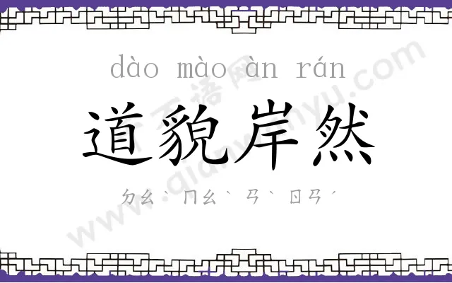 道貌岸然