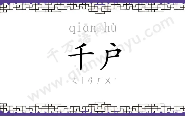 千户