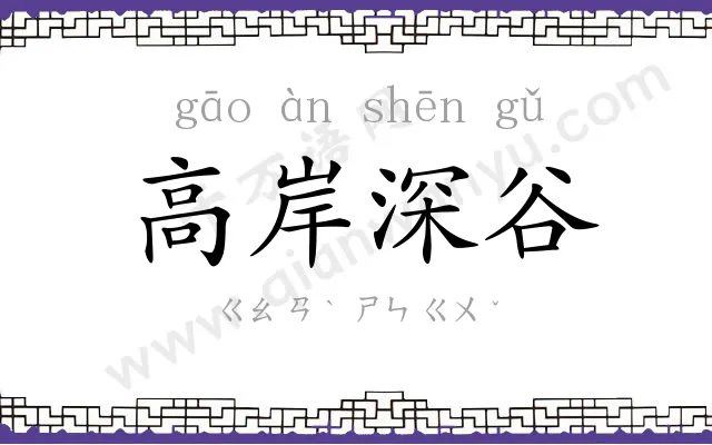 高岸深谷