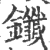 鑯(宋·印刷字体·广韵)