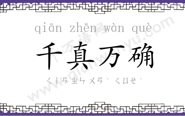 千真万确