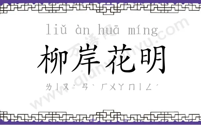 柳岸花明