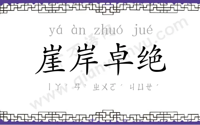 崖岸卓绝