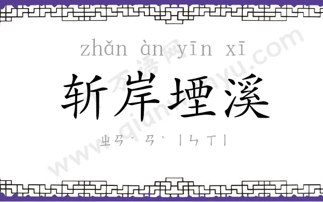 斩岸堙溪