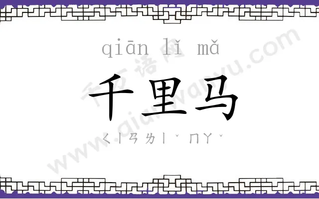 千里马
