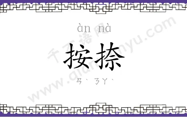 按捺