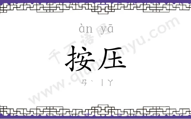 按压