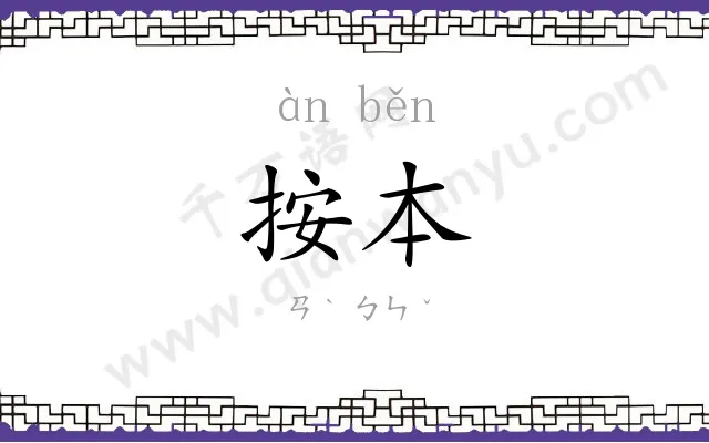 按本