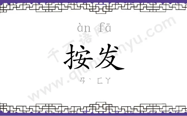 按发