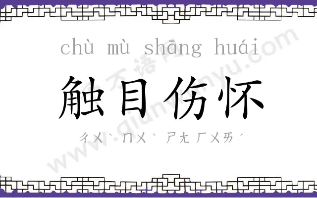 触目伤怀