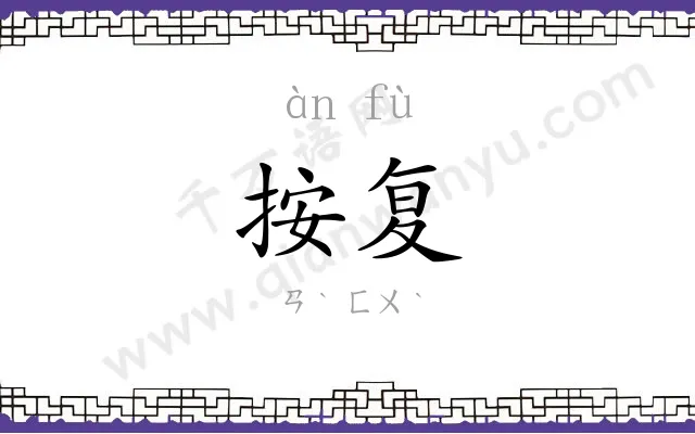 按复