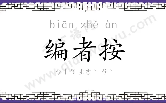 编者按