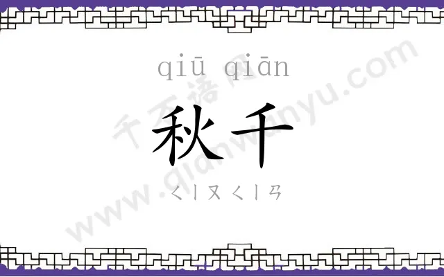 秋千